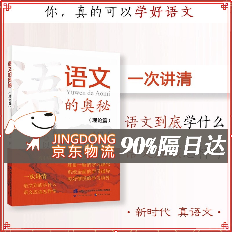 语文的奥秘：方法篇 张禾强 语文名师 中小学生寒假 书目 耳目一新的学习理念全面的学习指 语文的奥秘：理论篇