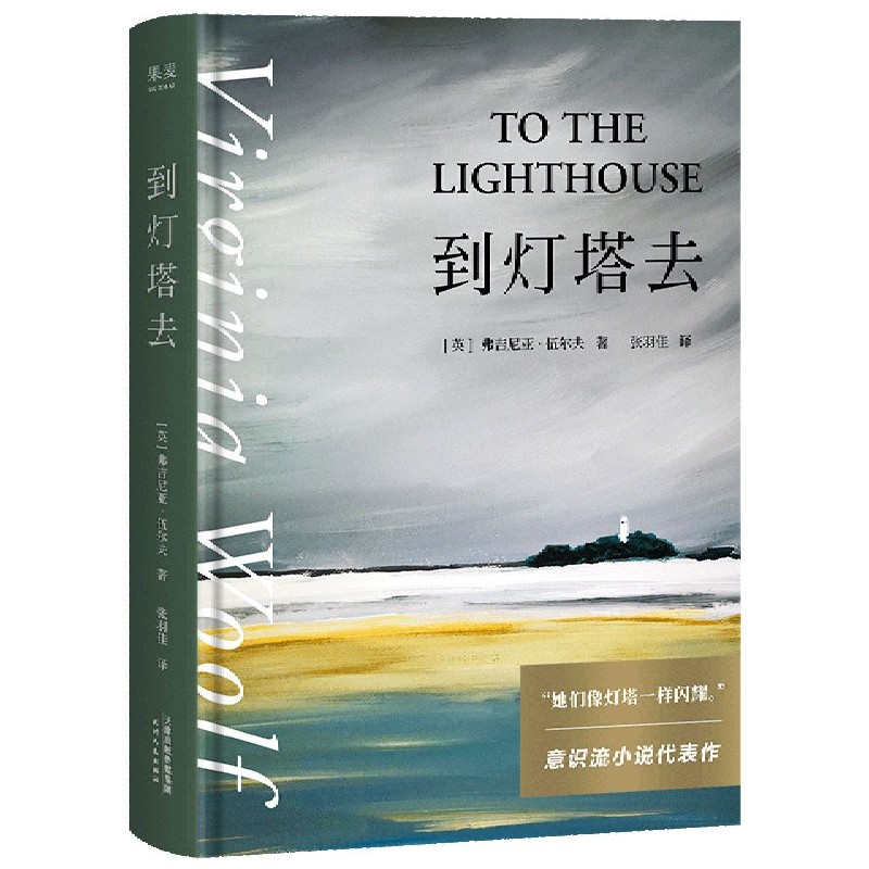 到灯塔去(精)