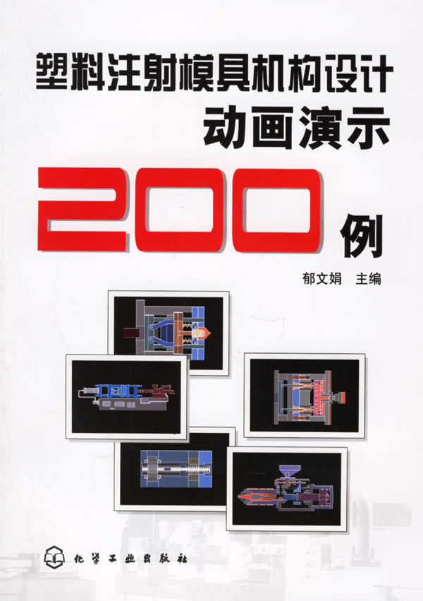 塑料注射模具机构设计动画演示200例 9787502587741 化学工业出版社