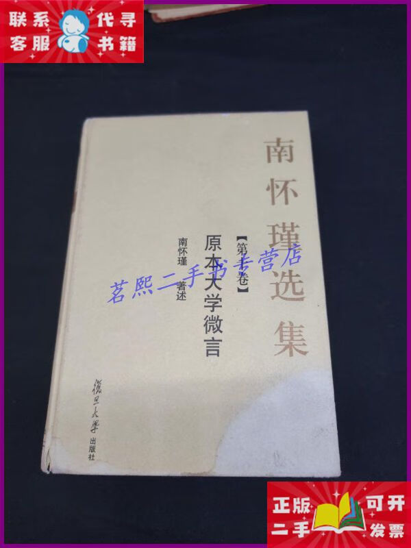 【二手9成新】南怀瑾全集[第十卷]原本大学微言 复旦大学出版社