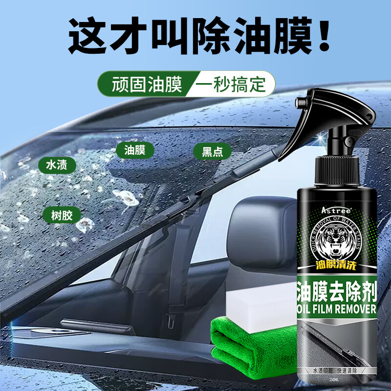 Astree汽车油膜去除剂 挡风玻璃去油膜清洗剂 车窗玻璃油污清洁剂150ml怎么样,好用不?
