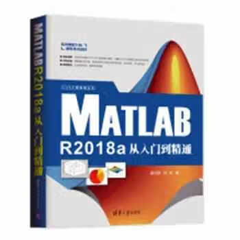 MATLABR2018a从入门到精通（CAX工程应用丛书） 温欣研 清华大学出版社 97873025