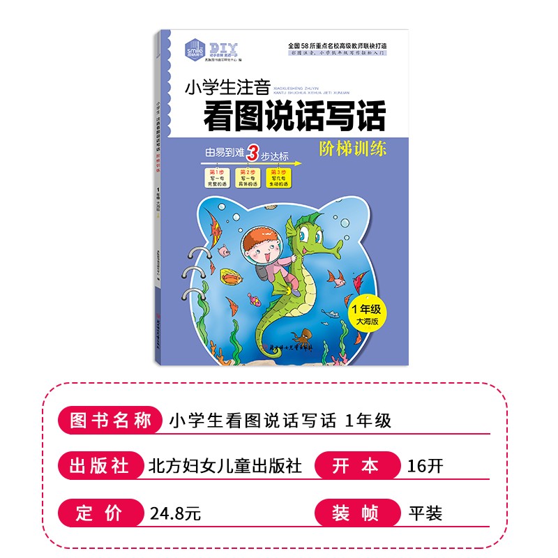 思脉图书 小学生 注音看图说话写话 一本 阶梯训练1年级大海版 作文启蒙写作基础 暑期训练