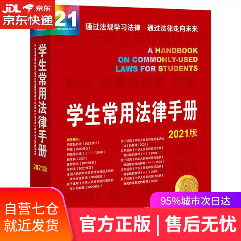 【新华书店】学生常用法律手册 法律出版社