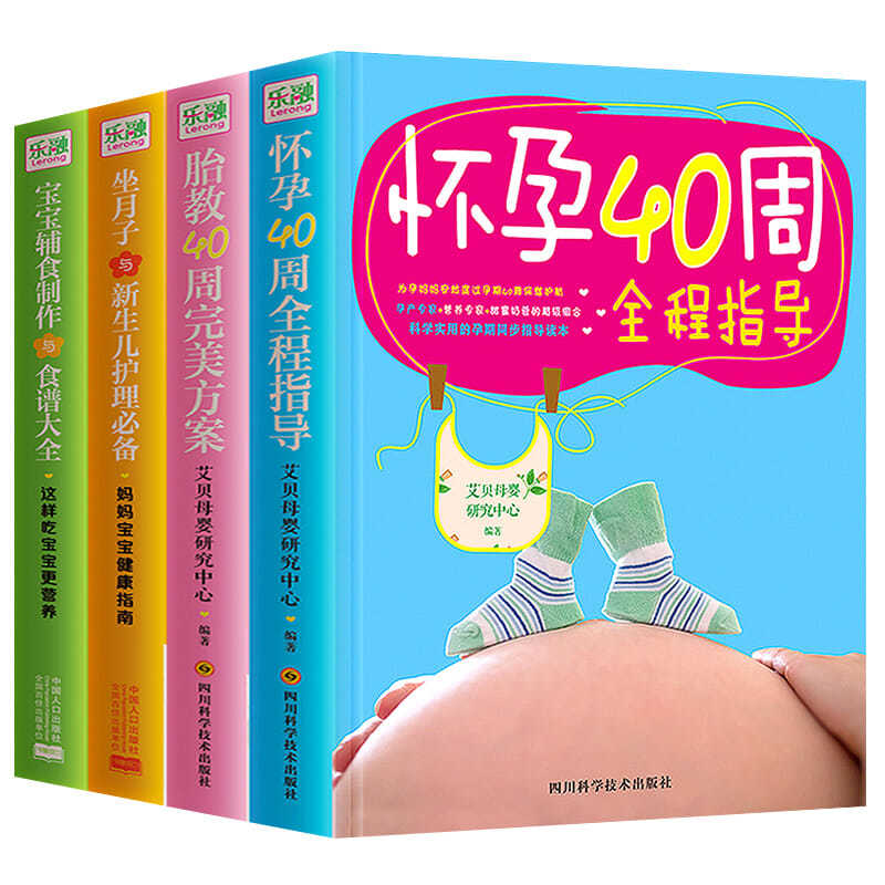 全4册怀孕40周全程指导 育儿百科大全准妈妈书籍新生儿婴儿护理孕