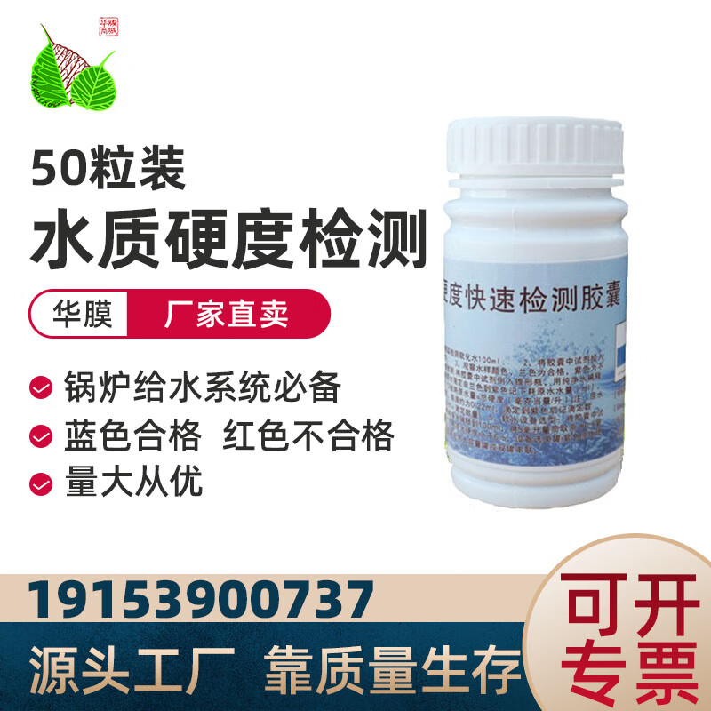 華膜水質(zhì)硬度快速檢測顆粒50粒/瓶 鍋爐軟化水處理設(shè)備 1瓶