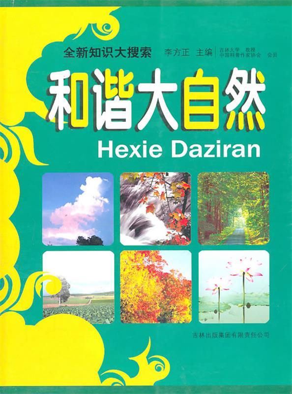 和谐大自然
