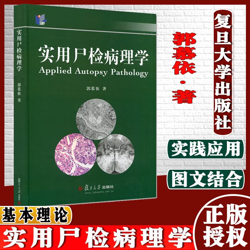 正版书籍 实用尸检病理学 郭慕依 9787309087390 复旦大学出版社 大学出版社