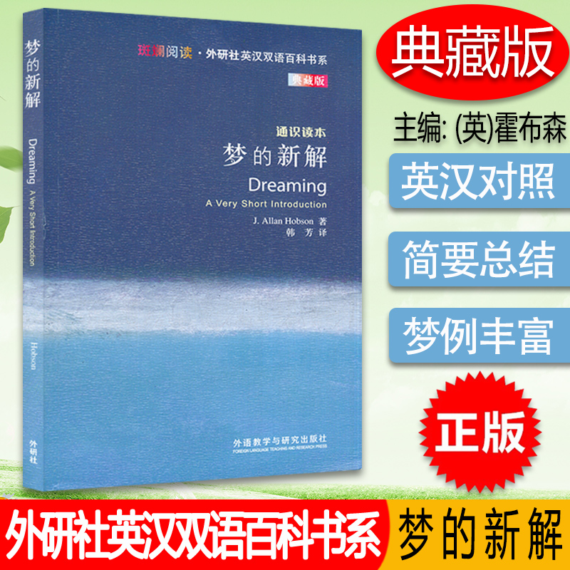 斑斓阅读·外研社英汉双语百科书系 典藏版 通识读本 梦的新解