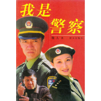 我是警察【放心选购】