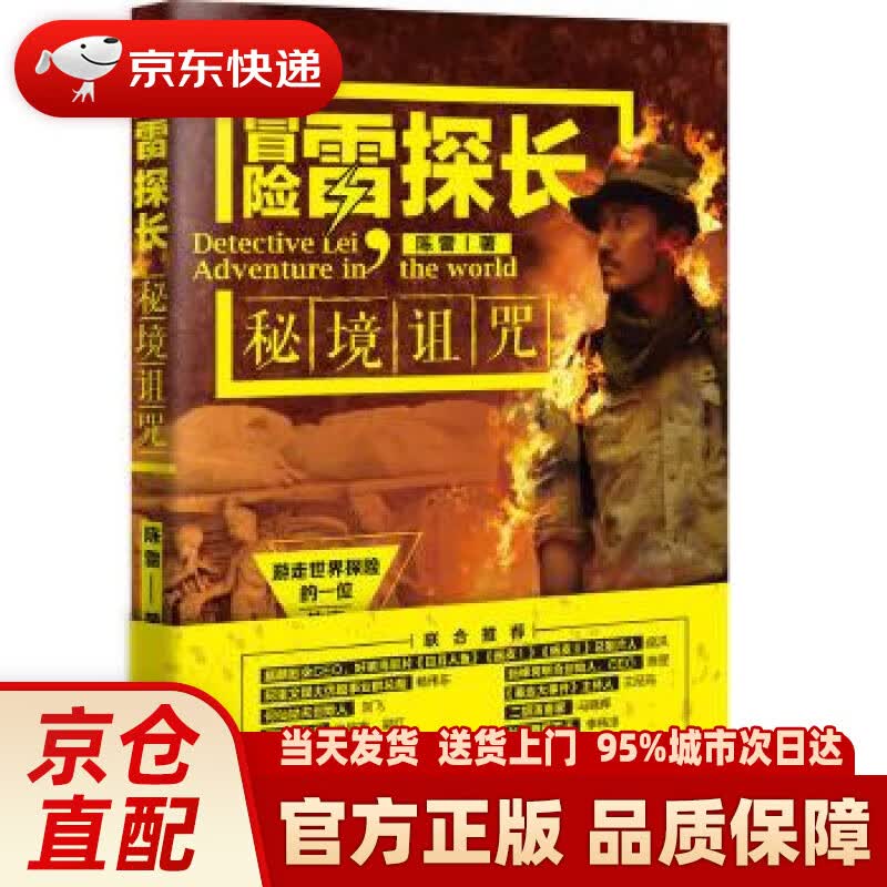 【新华正版图书】冒险雷探长：秘境诅咒 陈雷 中国地图出版社