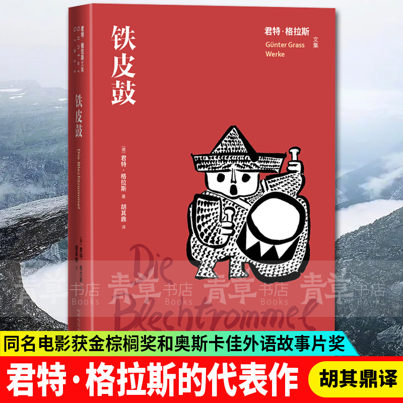 铁皮鼓 君特·格拉斯 德国文学长篇小说 胡其鼎译 诺贝尔文学奖作者