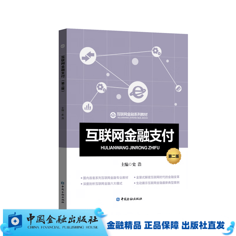 互联网金融支付（第二版）