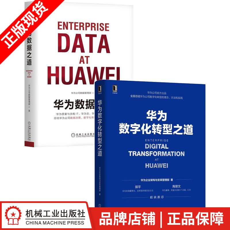 现货包邮 华为数字化转型之道+华为数据之道(2册套装)|8088608