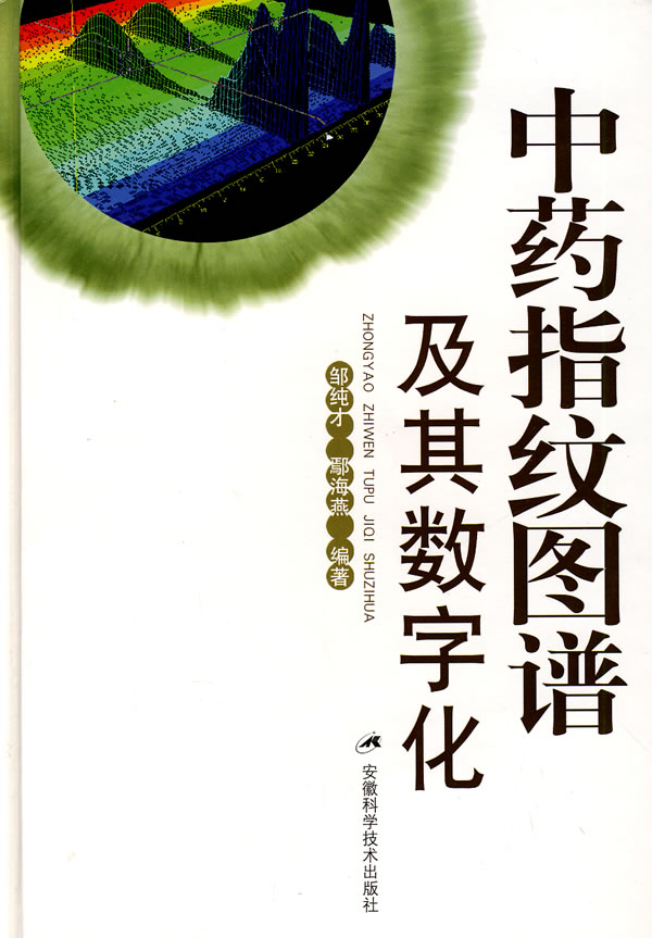 中药指纹图谱及其数字化【稀缺图书,放心购买】