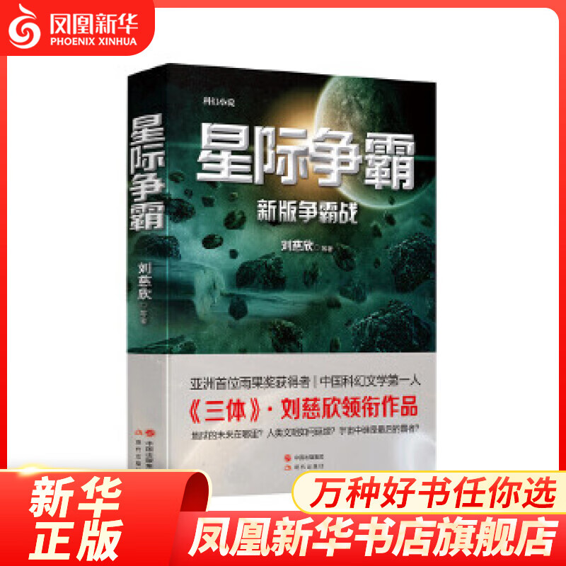 星际争霸 新版争霸战 以未来的高科技想象着未来的宇宙里的人类活动 未来构思 短篇科幻小说科幻文学书籍 新华书店旗舰店官网