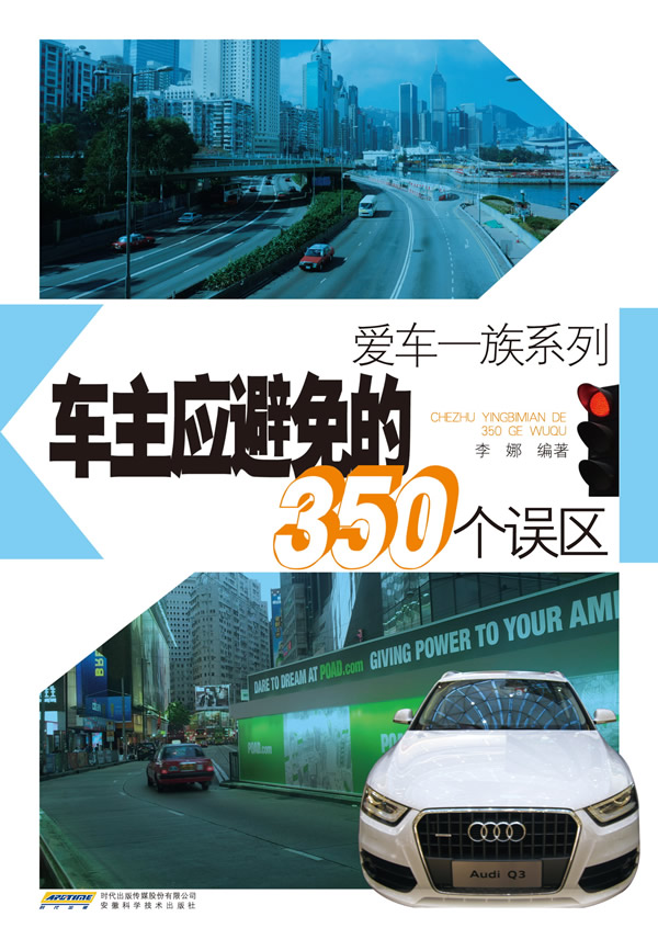 爱车一族系列:车主应避免的350个误区 李娜著【放心选购】