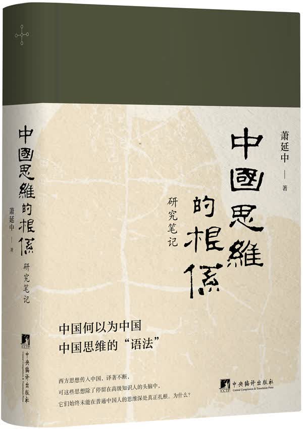 中国思维的根系：研究笔记 萧延中 9787511736871