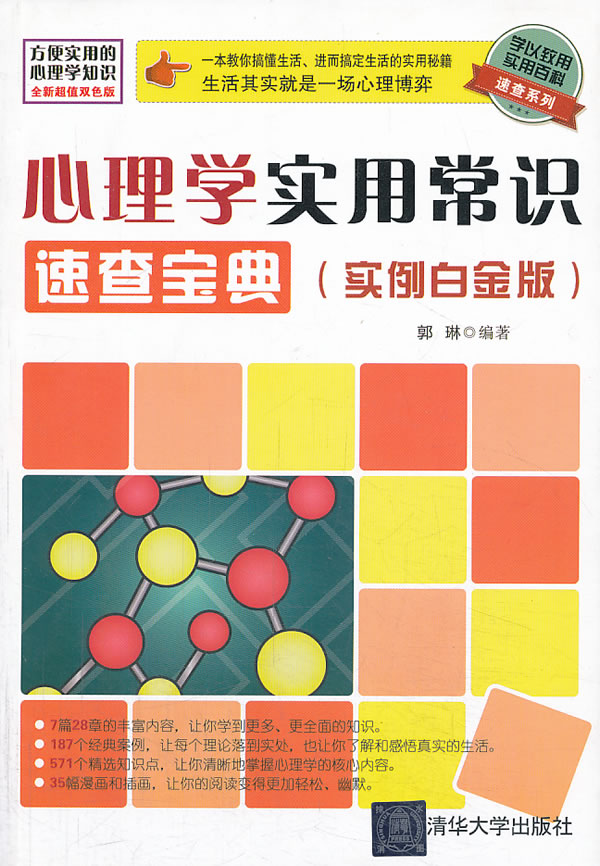 心理学实用常识速查宝典-(实例白金版)【放心选购】