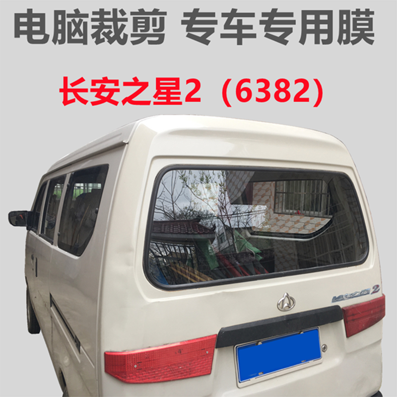 羡阳广迪长安之星2代6382面包车车窗玻璃膜隔热防晒防爆膜专用膜 车膜