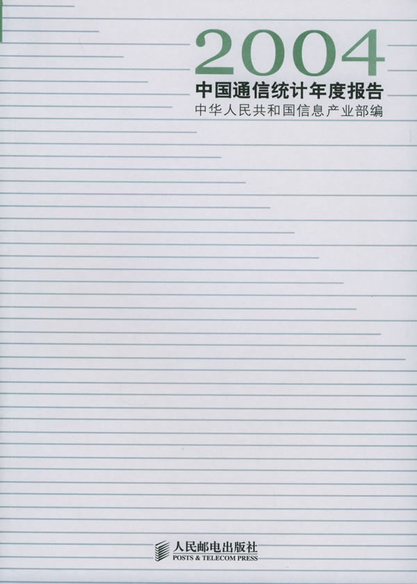 2004中国通信统计年度报告 中华人民共和国信息产业部【放心选购】