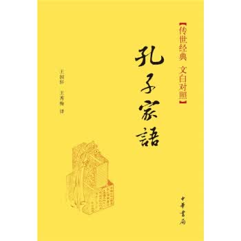 传世经典 孔子家语传世经典