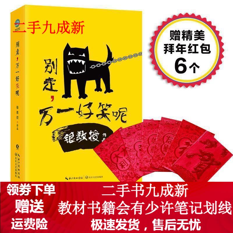 银教授 别走,万一好笑呢(专享贴纸版) 