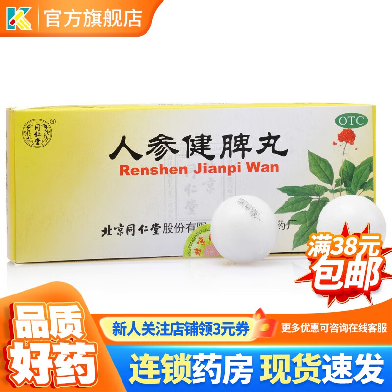 人参健脾丸 6g*10丸/盒 健脾益气和胃止泻人叁健健卑丸人生建脾健俾丸