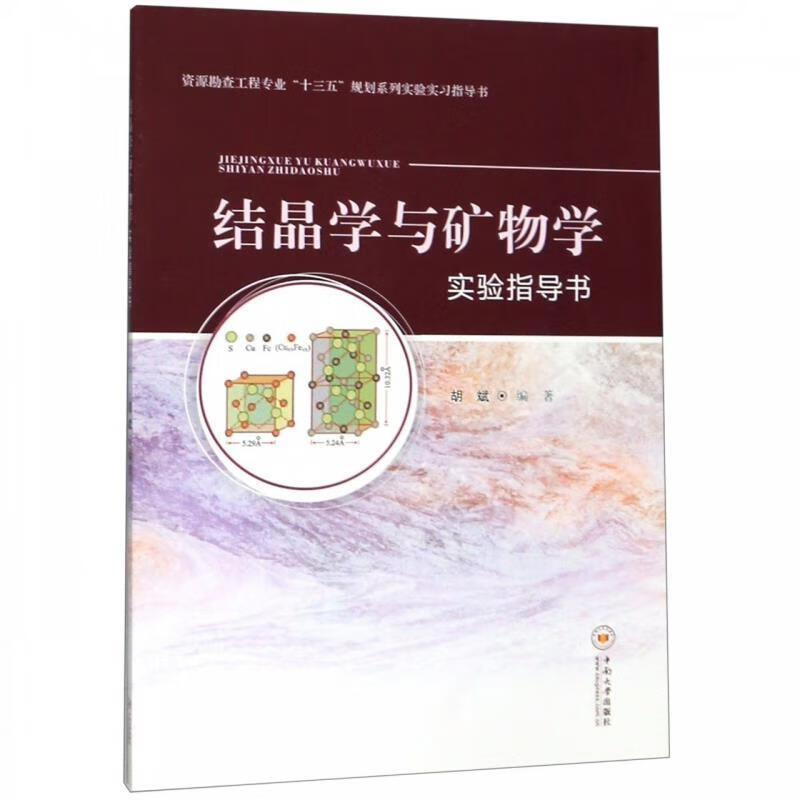 结晶学与矿物学实验指导书 胡斌 著 中南大学出版社 9787548737322 pdf格式下载