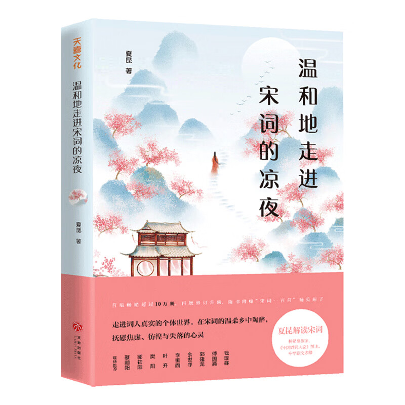 温和地走进宋词的凉夜(《中国诗词大会》擂主,中学语文名师夏昆详解