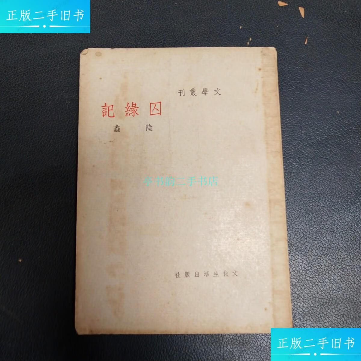 【二手9成新】文学丛刊:囚绿记陆蠡 文化生活出版社