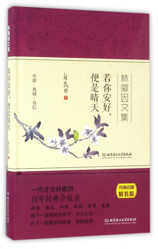 若你安好便是晴天(林徽因文集)(精)