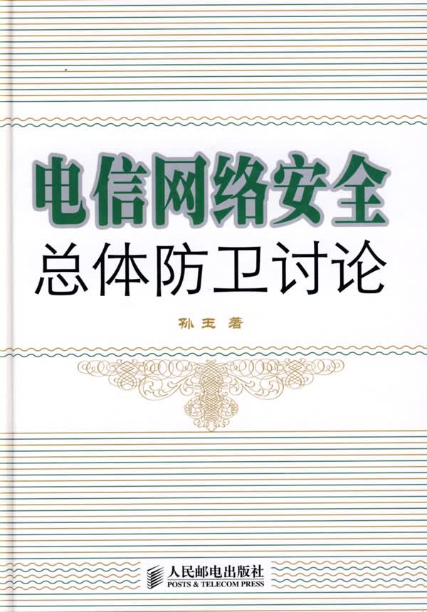 电信网络安全总体防卫讨论【正版图书】