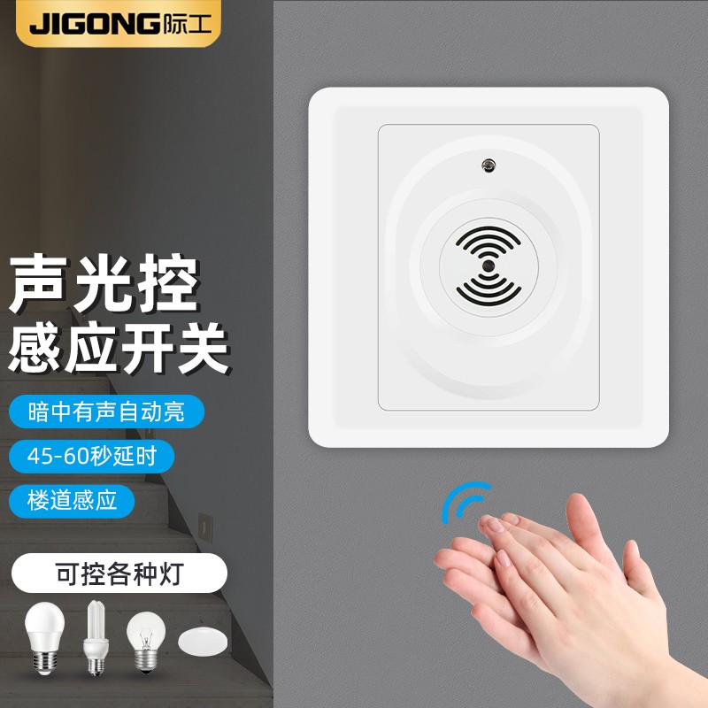 际工楼道声光控延时感应开关白炽节能led灯家用86型开关面板暗装 二线