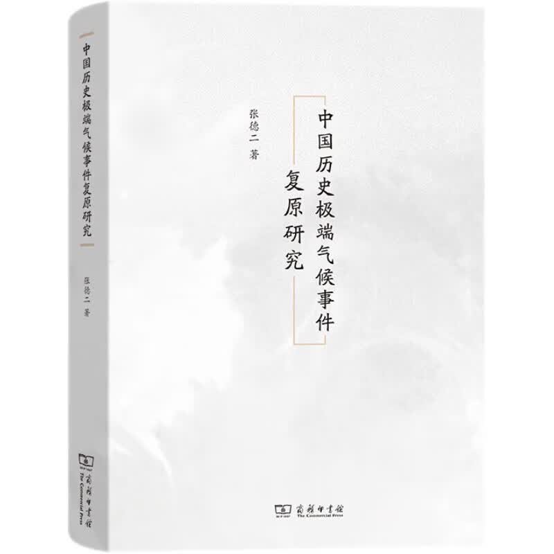 中国历史极端气候事件复原研究怎么样,好用不?