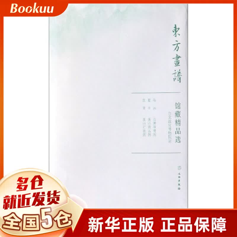 馆藏精品选(台北故宫博物院4共3张)/东方画谱