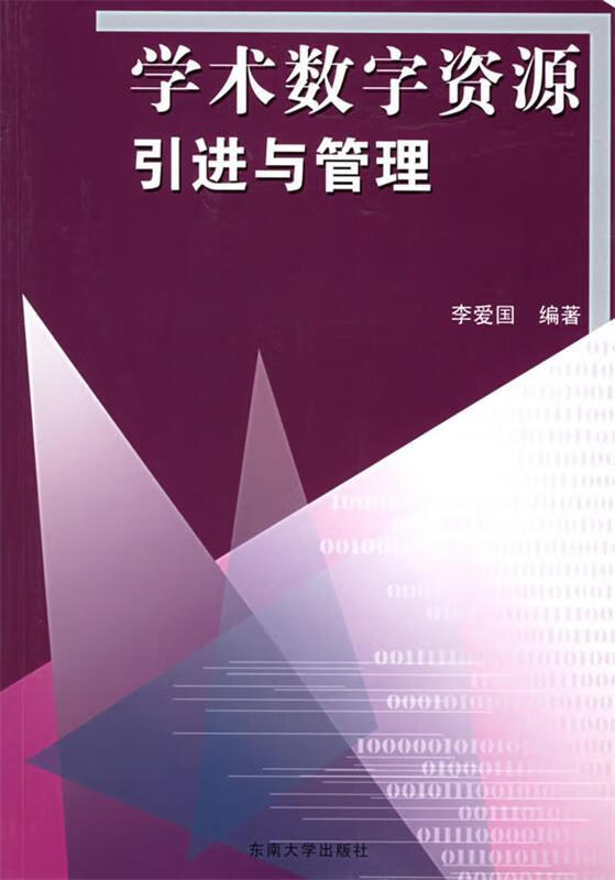 学术数字资源引进与管理 李爱国 编著【正版】