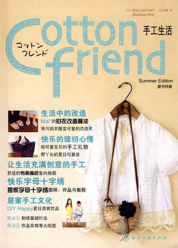 Cotton friend 手工生活夏号