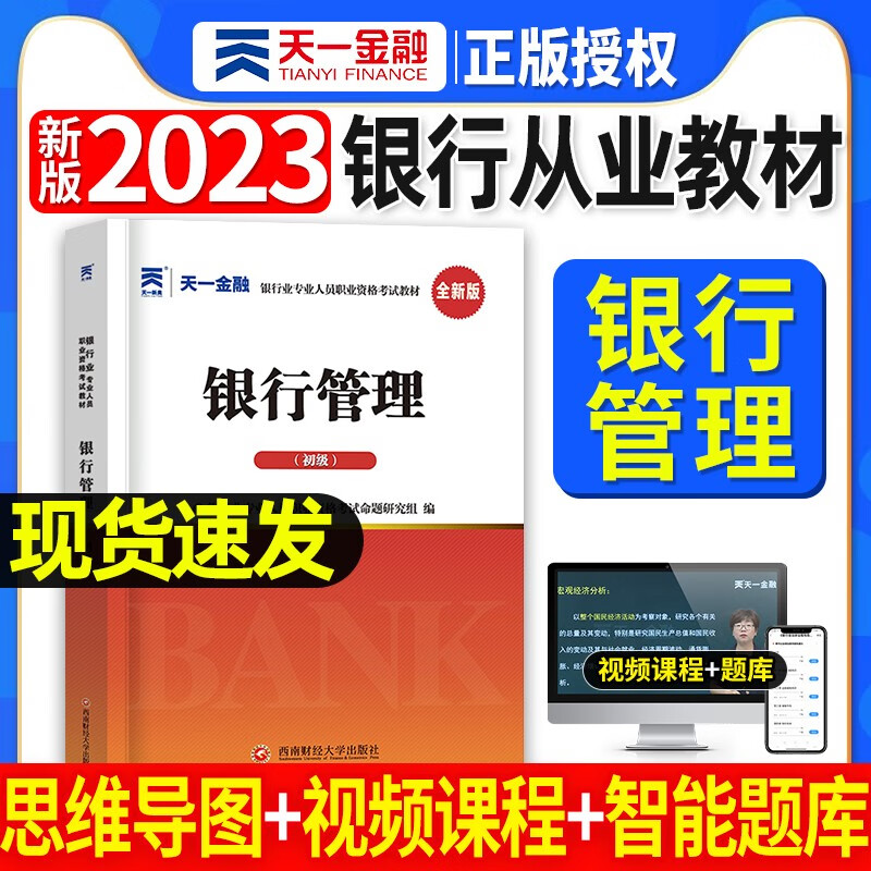天一银行从业资格考试教材新版2023初级中级银行官方教材辅导真题法律法规与综合能力个人理财贷款银行管理2022 银行管理教材单本