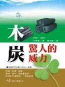 预售 大槻彰 木炭惊人的威力 大展