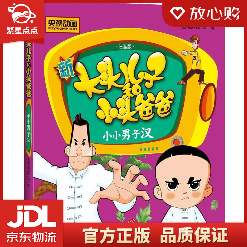 小小男子汉 央视动画有限公司 著 天地出版社 图书儿童文学绘本