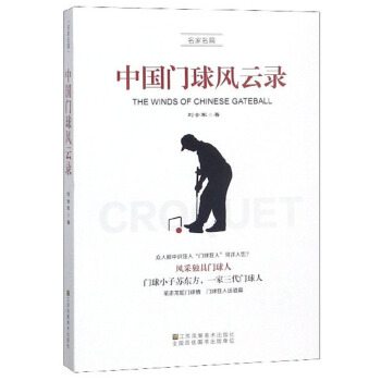 中国门球风云录 刘会军