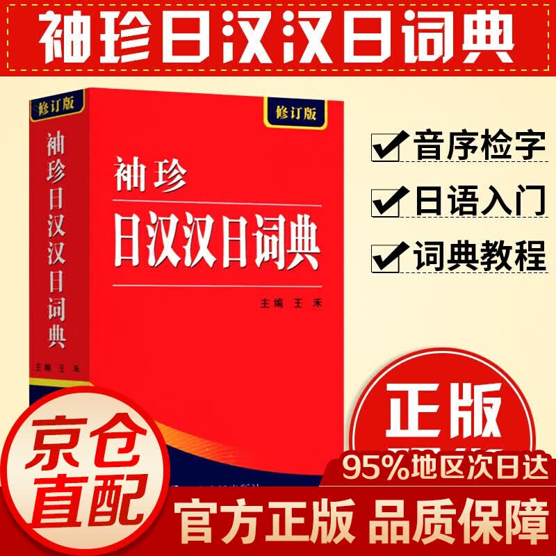 袖珍日汉汉日词典修订版 日语工具书日语入门零基础标准日本语日汉双解学习词典日汉汉日双语辞典