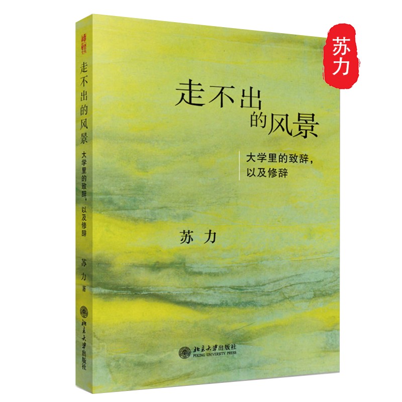 走不出的风景 大学里的致辞，以及修辞 售完止 新版13271479