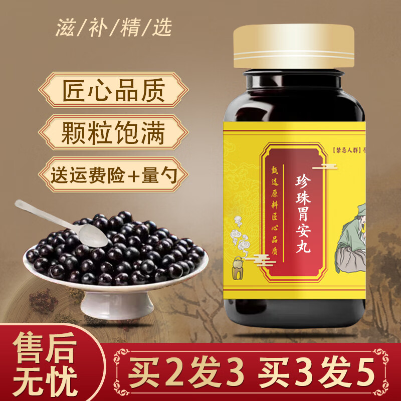 内廷上用北京同仁堂原料珍珠胃安丸 大瓶装200克/瓶传统工艺 药食同源