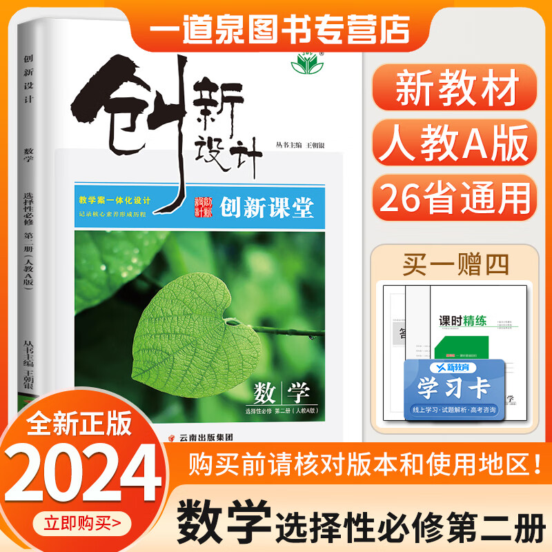 新教材人教A版2024春正版现货金榜苑创新设计高中数学选择性必修第二册必修2 高二下册同步课时提优练习册教辅复习资料