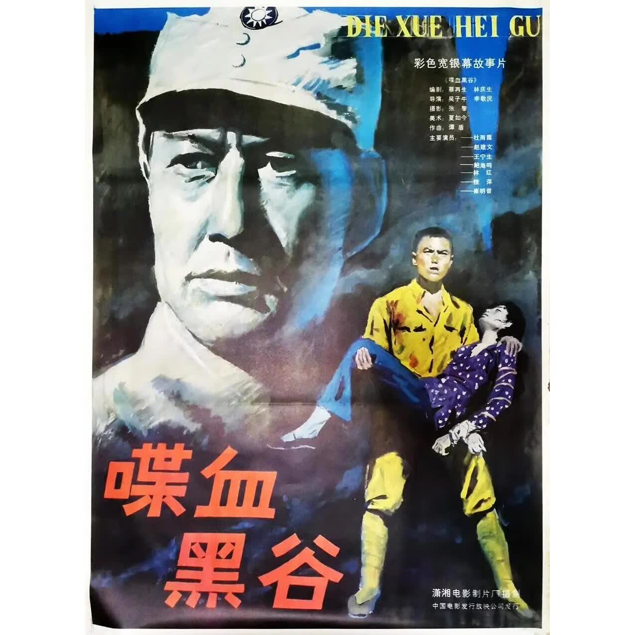 erilles抗战电影 喋血黑谷 (1984)dvd高清修复版 杜雨露 / 赵健文