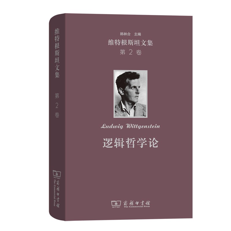 维特根斯坦文集 第2卷：逻辑哲学论