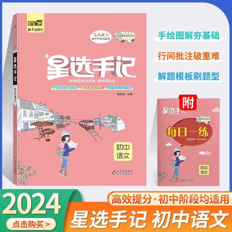 【科目自选】2024版初中星选手记语文数学英语物理化学生物历史地理道德与法治 初一初二初三 七八九789年级 小四门 知识点 思维导图 解题模板 中考总复习资料教辅 初中：语文（通用）