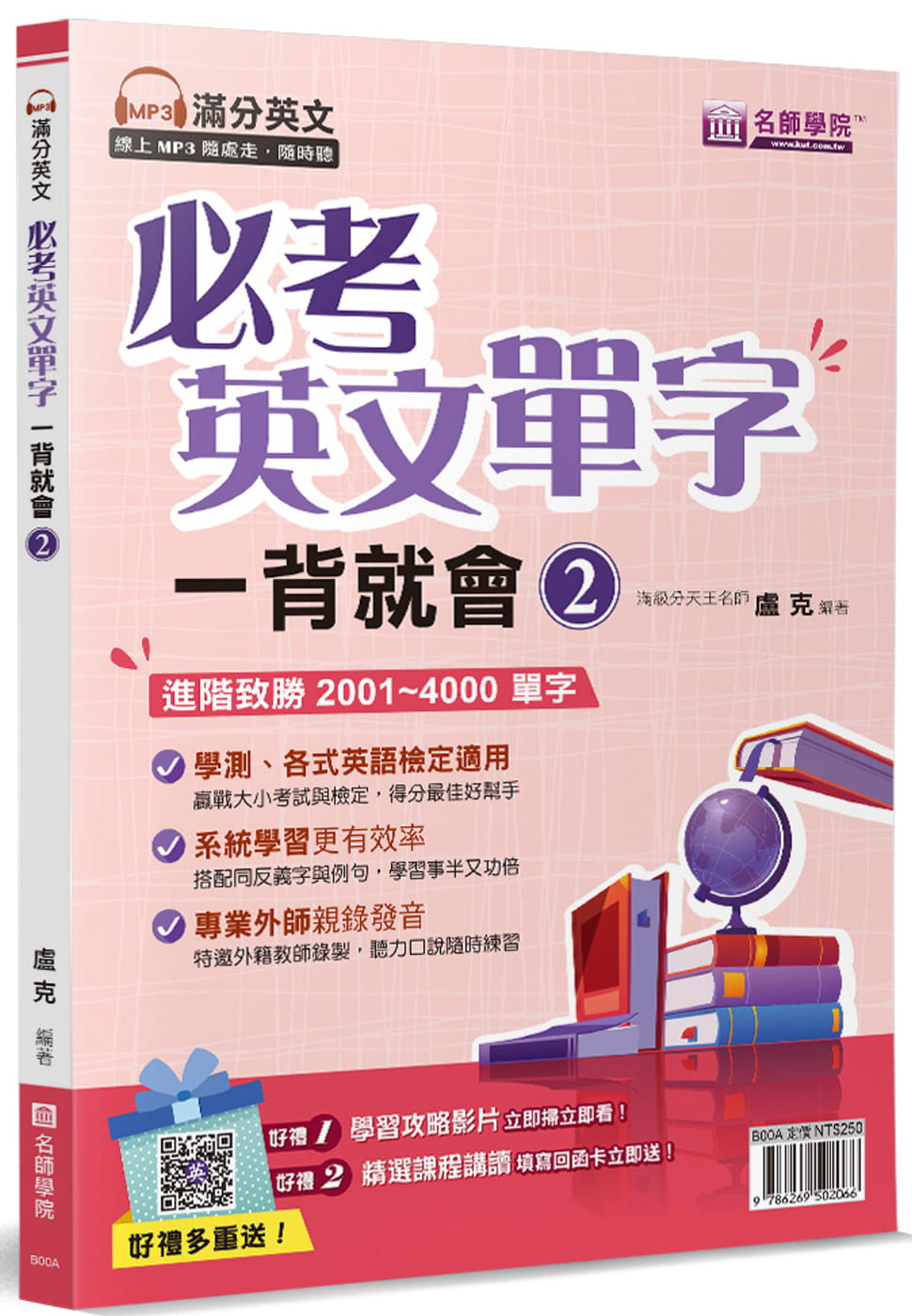 预售 卢克 必考英文单字 一背就会(2) 寰宇知识